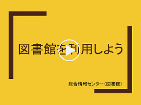 図書館を利用しよう