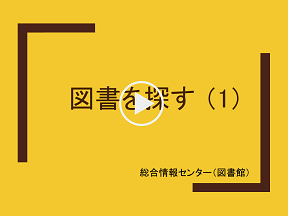 図書を探す1