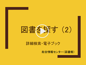 図書を探す2