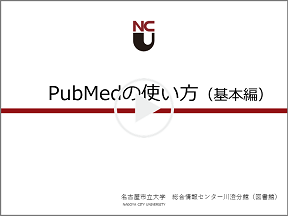 PubMed基本編1