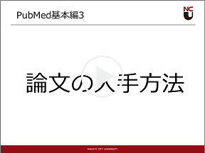 PubMed基本編3