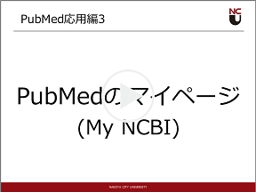 PubMed応用編3