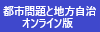 都市問題と地方自治リンク