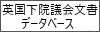 英国下院議会文書リンク