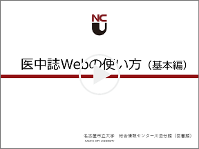 医中誌Web基本編1