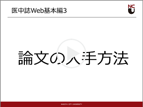 医中誌Web基本編3