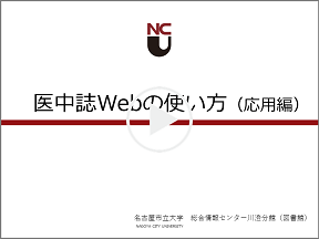 医中誌Web応用編1