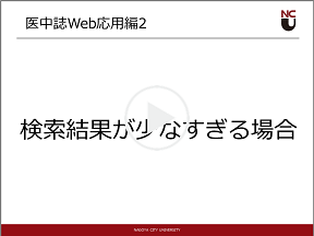 医中誌Web応用編2